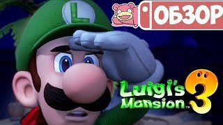 Обзор Luigi's Mansion 3 для Nintendo Switch