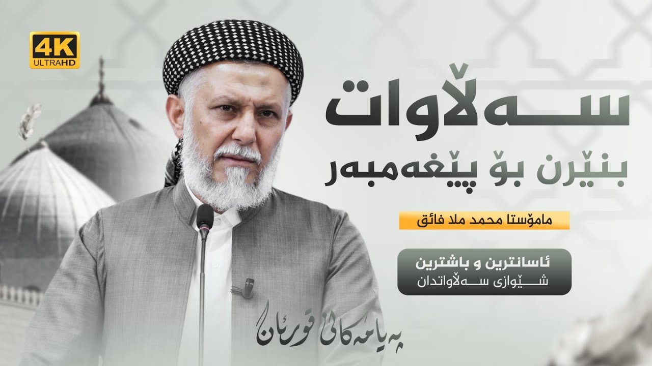 سه‌لاوات بنێره‌ بۆ سه‌ر پێغه‌مبه‌ر صلی الله و علیه وسلم-په‌یامه‌كانی قورئان-30- مامۆستا محمد ملافایق