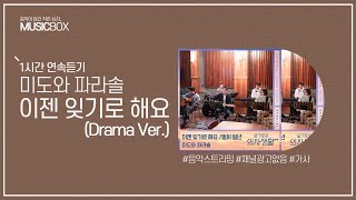 1시간 l 미도와 파라솔 - 이젠 잊기로 해요 (Drama Ver.) (슬기로운 의사생활 시즌2 OST) / 가사 Lyrics