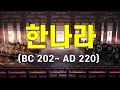 한나라_ 정권투쟁을 중심으로 (feat. 진시황. 삼국지)