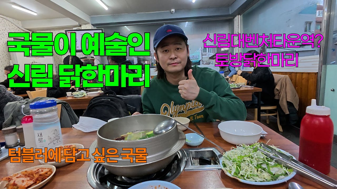 동네 주민들이 줄 서는 이유? 🥘 국물이 예술인 '토방 닭한마리' 【관악구】