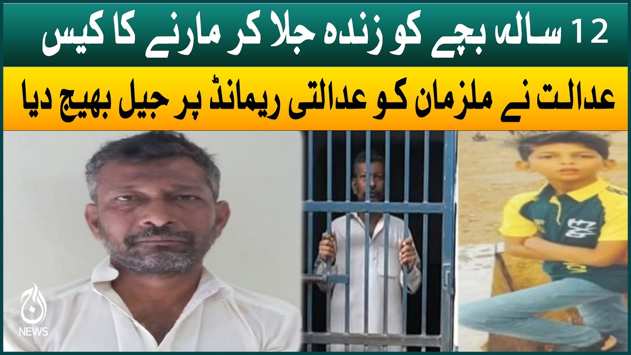 Case of burning a 12-year-old son | Court sent accused to jail for judicial remand | Aaj News