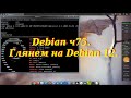 Debian ч75. Глянем на Debian 12.