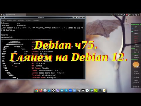 Debian ч75. Глянем на Debian 12.