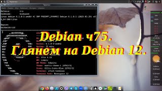 Debian ч75. Глянем на Debian 12.