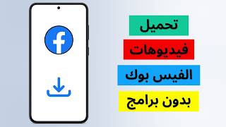 كيف احفظ فيديو من الفيس بوك الى الهاتف | تحميل فيديو من الفيس بوك بدون برامج screenshot 2