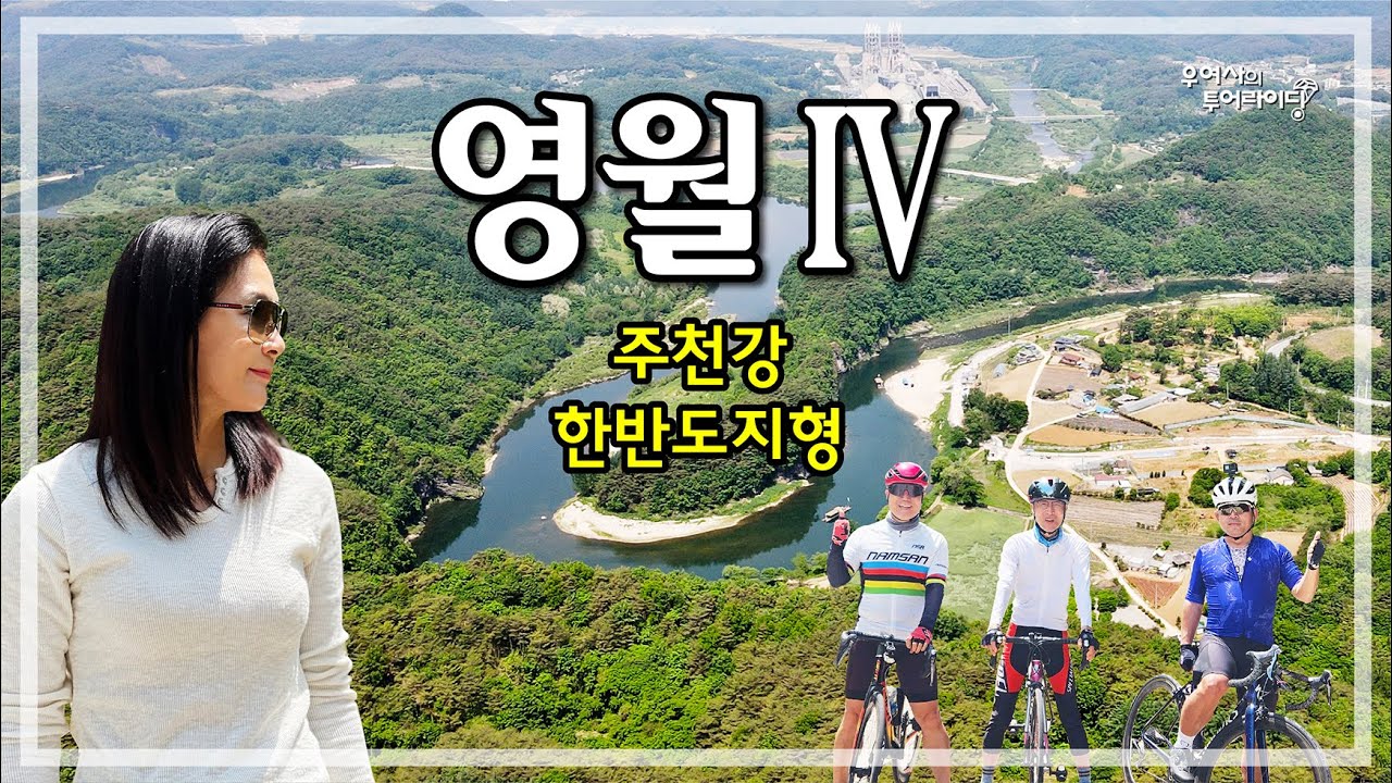 영월-4 투어라이딩 (주천면-평창강-한반도지형-입석리-솔치재-주천강) '23.05.20.