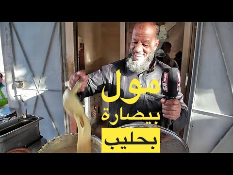 مول البيصارة بالحليب المشهور بوصفته السحرية تيحرك بيصارة تتولي سمن 