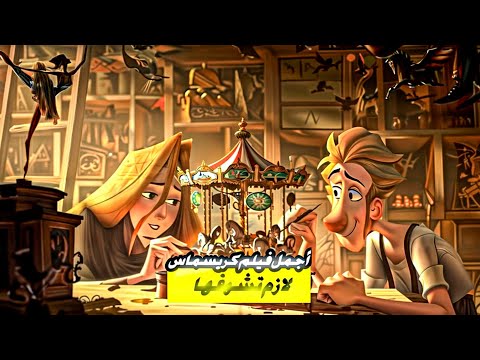 ملخص فيلم Klaus بداية سانتا كلوز الحقيقية 