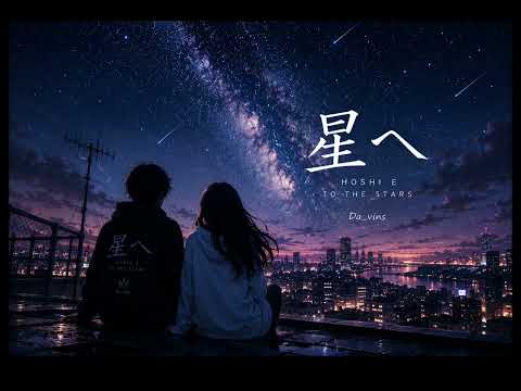 星へ (Hoshi e) – Da_vins (Official Audio)