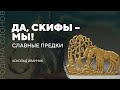 Славные предки. Аскольд Иванчик. Родина слонов № 20