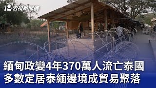緬甸政變4年370萬人流亡泰國 多數定居泰緬邊境成貿易聚落｜20250306 公視晚間新聞