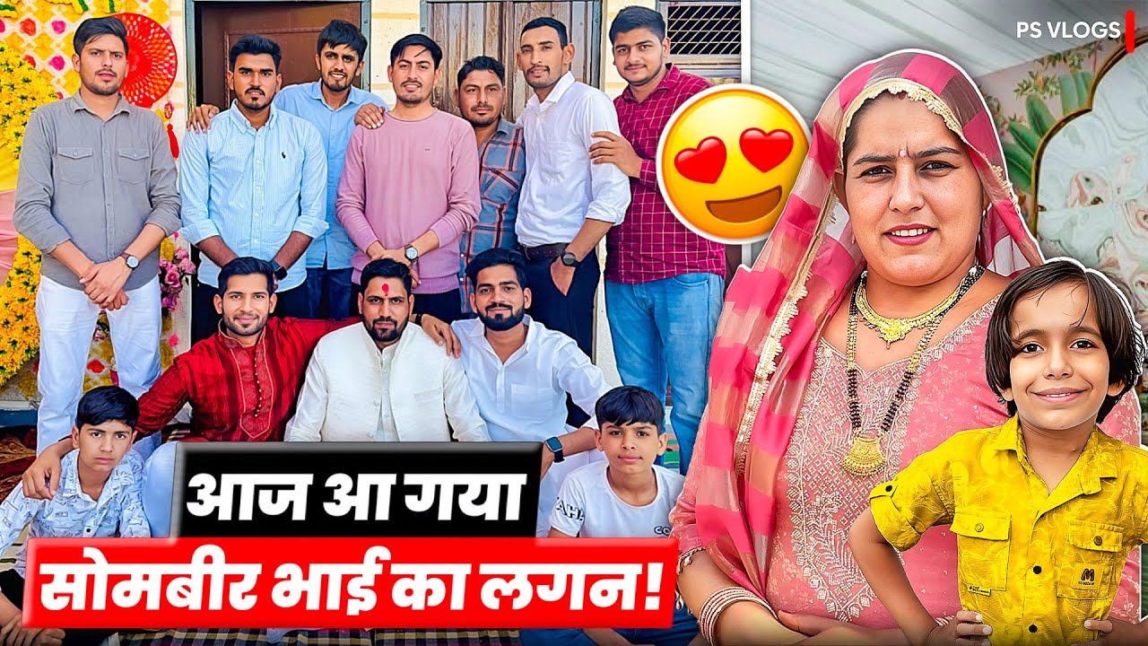 आज आया सोमबीर भाई का लगन ।