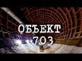 Объект 703. Рассекреченый бункер.