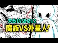 【天敌抗战记】12：四只魔族VS一只外星人！人类竟然从旁辅助！