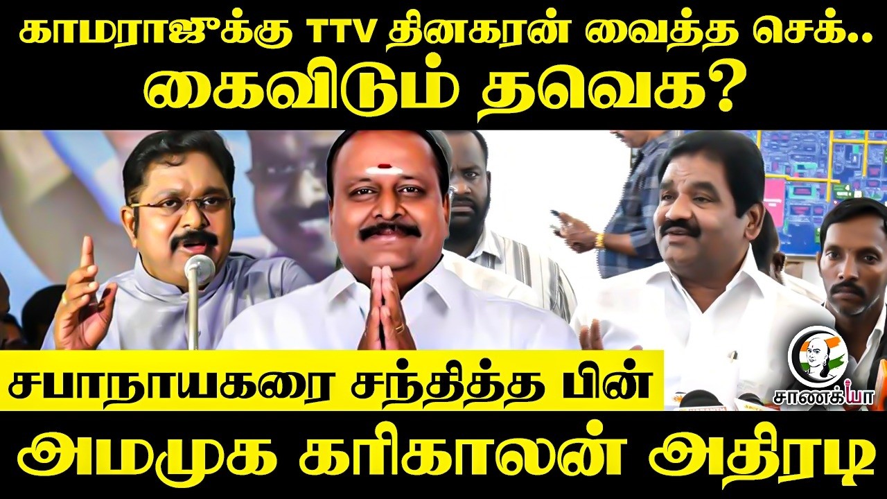 ⁣காமராஜுக்கு TTV Dhinakaran வைத்த check.. கைவிடும் TVK? | Karikalan Pressmeet | Chennai