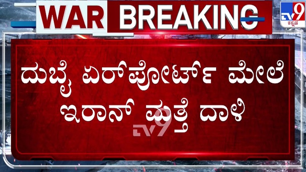 🔴 LIVE | US-Israel-Iran War : ದುಬೈ ಏರ್​​ಪೋರ್ಟ್​​ ಮೇಲೆ ಇರಾನ್​ನಿಂದ ಮತ್ತೆ ದಾಳಿ | #tv9d