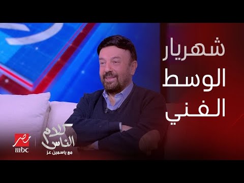 ياسمين عز ليه مسميينك شهريار الوسط الفني الملحن محمد ضياء أنا ما اتجوزتش إلا ٣ مرات بس