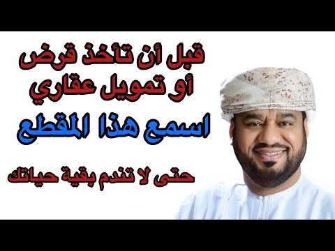 لا تأخذ قرض قبل سماع هذا المقطع