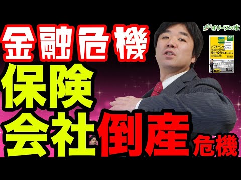 保険会社が倒産の危機。金融危機。::::日経平均、株価、下落、ダウ平均、日銀、FRB、金融緩和、GDPマイナス、円安、円高、株安、破綻、地銀、MMT、現代貨幣理論、金融資産課税