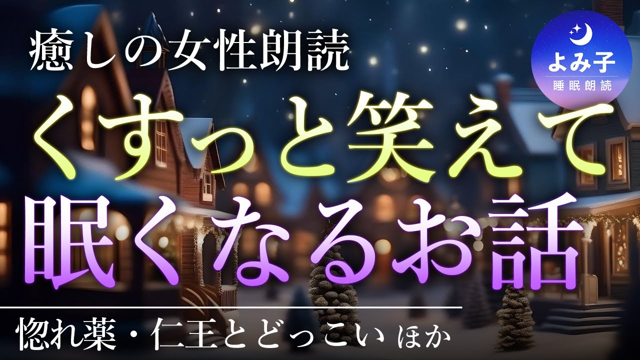 【睡眠朗読】くすっと笑えて眠くなる昔話集【癒しの女性朗読】