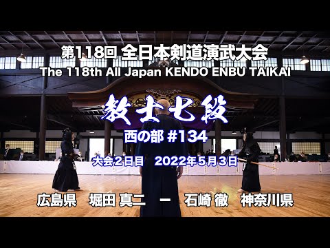 堀田 真二 コ− 石崎 徹_第118回全日本剣道演武大会 剣道教士七段 西 134