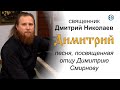 "Димитрий". Песня-посвящение. Священник Дмитрий Николаев