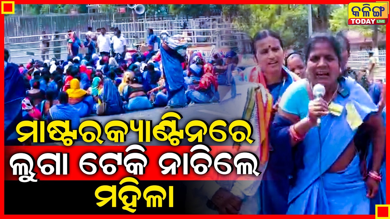 ମାଷ୍ଟର କ୍ୟାଣ୍ଟିନରେ ଲୁଗା ଟେକି ଗୀତ ଗାଇଗାଇ ନାଚିଲେ ମହିଳା ।। Kalinga Today Live ।।
