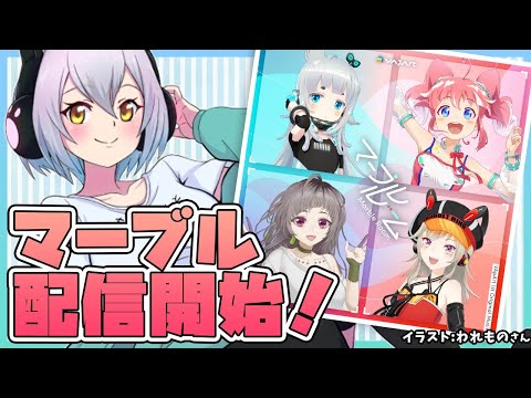 【楽曲配信開始！】もっと楽しむ！マーブルルームうらばなし【ブイアパ】