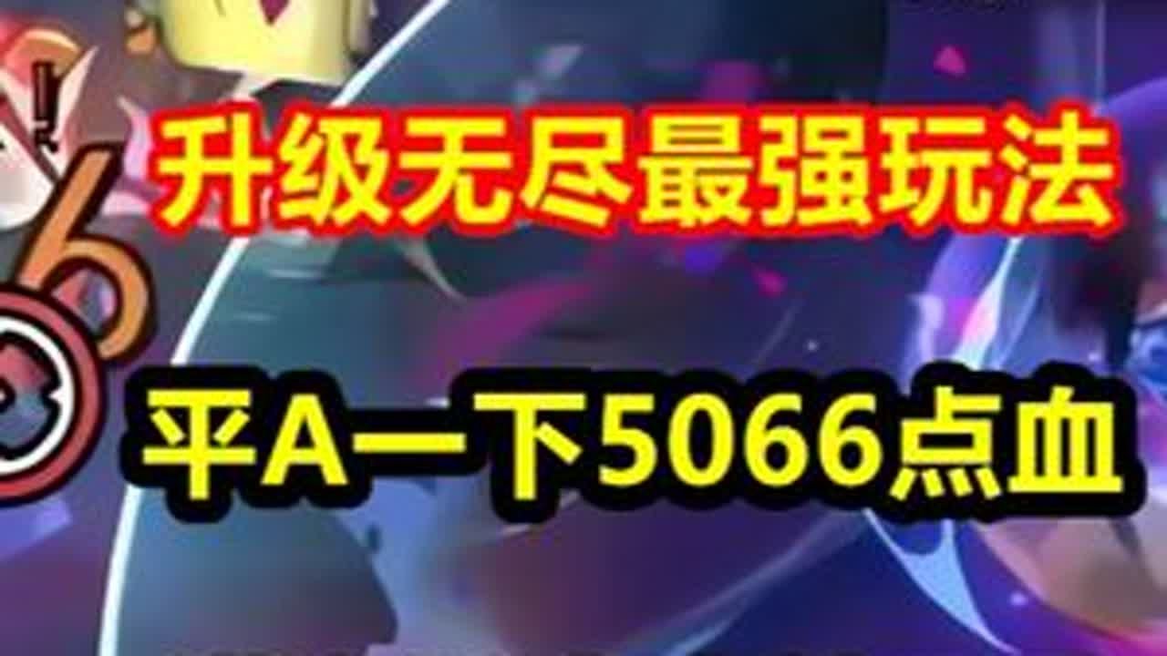 升级无尽最强玩法出现，一刀5066血量，打得对手直发问号！ #英雄联盟S15 #海克斯大乱斗 #LOL海克斯大乱斗