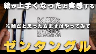 ゼンタングル絵師おすすめ絵描き初心者が絵が上手くなったと実感するアートをご紹介上達法