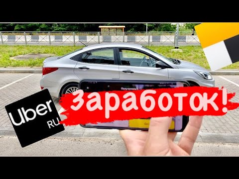 Сколько зарабатывают водители Яндекс такси? Работа в Яндекс Go, Uber / Заработок в такси
