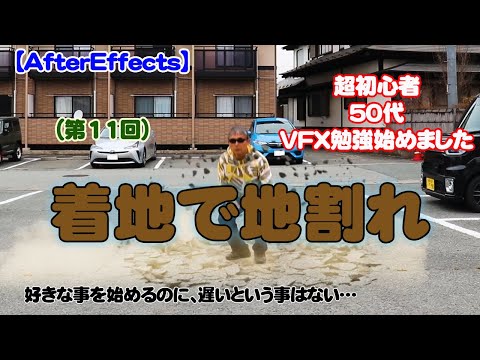 VFX超初心者が着地で地割れに挑戦【AfterEffects】