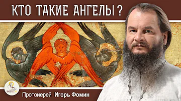 КТО ТАКИЕ АНГЕЛЫ ?  Протоиерей Игорь Фомин