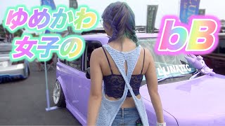 自分も車も個性出したい！【ゆめかわ女子が乗るbB】[#34]