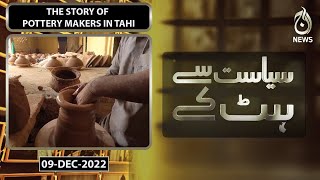 The story of pottery makers in Tahi | Siyasat Say Hat Kay | Aaj News