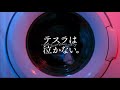 テスラは泣かない。 / コインランドリー arranged ver. [Lyric Video]