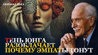 картинка: Откровение о Тени Юнга: почему эмпаты продолжают притягивать сломанные души | Оригинал Карла Юнга