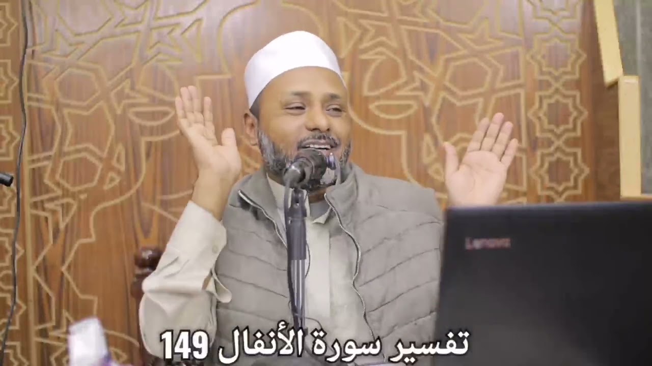 تفسير سورة الأنفال 149