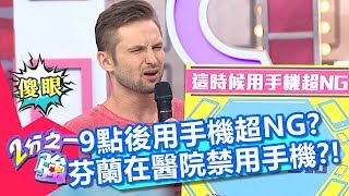 烏克蘭人9點後不能打電話?!芬蘭在醫院竟禁用手機?!【2分之一強】20180905 part3/4 EP944 賀少俠 杜力