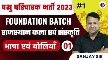 Rajasthan Pashu Paricharak bharti 2023 I भाषा एवं बोलियाँ भाग - 01 I Rajasthan GK By Sanjay Sir