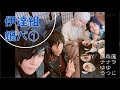 【刀剣乱舞】伊達組鍋パ①作ってごはん【藤森蓮】捏造私服コスプレ4人のゆるゆる動画。