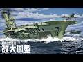 日本海軍が設計した最後の空母『改大鳳型』