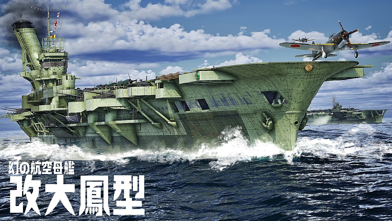 日本海軍が設計した最後の空母『改大鳳型』