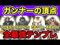 【モンハンNow】これがガンナーの頂点です。弓・ライト・ヘビィの『全最強テンプレ装備』を一挙にご紹介します。 Part193 レッドの【モンハンNow】実況