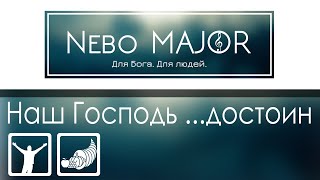 Video thumbnail of "Наш Господь достоин (Binefeld Fam) (Христианская Фонограмма Караоке by Nebo MAJOR)"