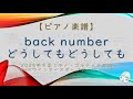 楽譜 どうしてもどうしても Back Number NHKウインタースポーツテーマソング