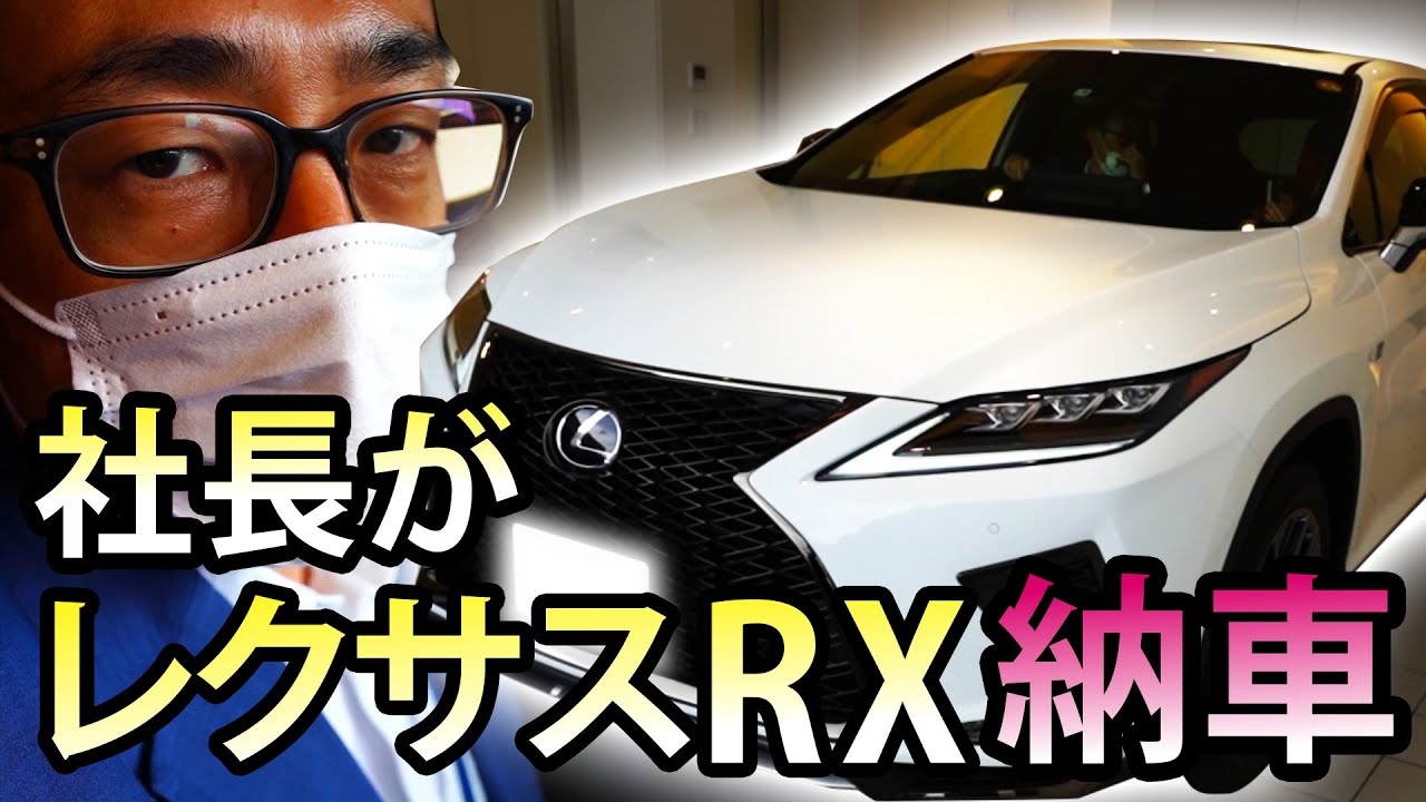レクサスrx 社長が高級車を納車したみたいです 不動産社長 Youtube