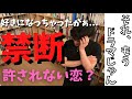 好きって言ってよ!許されない恋は... DaiGo切り抜き