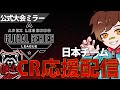 【公式大会ミラー】後がないやるしかないCRを全力応援するぞ!!#CRWIN #FNCWIN #APAC_N_WIN 【ALGS Year3 Watch Party】